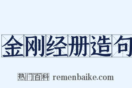 金刚经册造句是什么意思的图片
